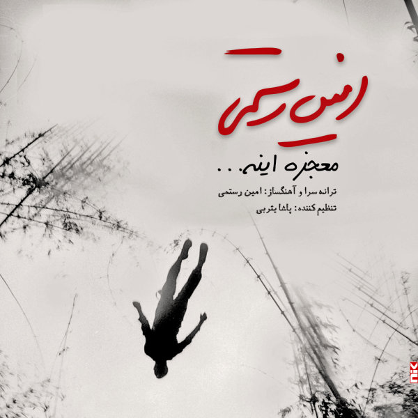 دانلود آهنگ ﻿معجزه اینه